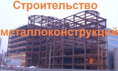Строительство металлоконструкций в Краснодаре. Строительные металлоконструкции